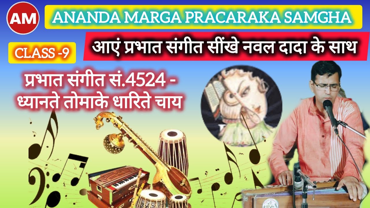 CLASS-9 आएं प्रभात संगीत सींखे नवल दादा के साथ प्रभात संगीत सं. 4524,ध्यानते तोमाके धारिते चाय #live