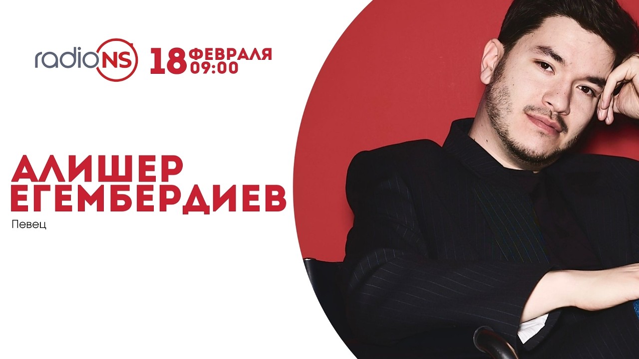 Алишер Егембердиев (Eyelish) в гостях у утреннего шоу «БЕШ» на Radio NS