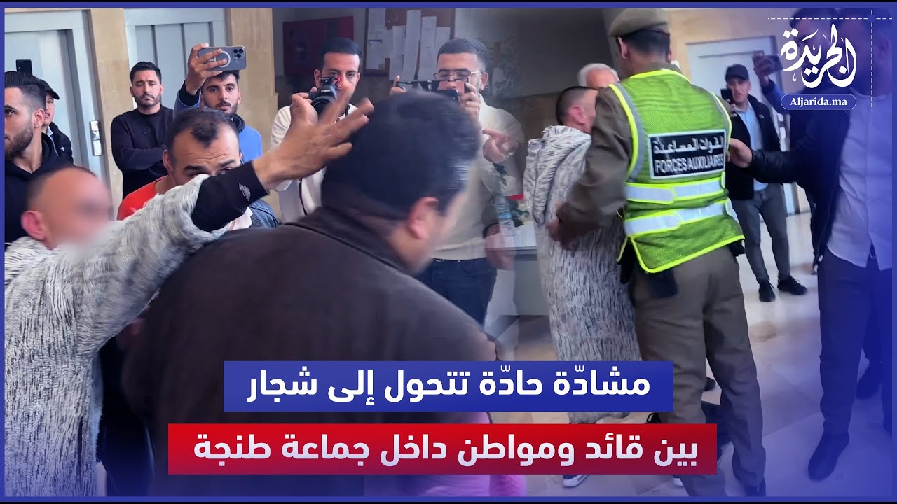 مشادّة حادّة تتحول إلى شجار بين قائد ومواطن داخل جماعة طنجة