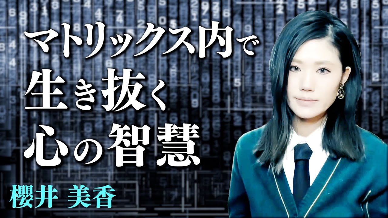 【自我の世界＝マトリックス】その外へ行くには？｜櫻井 美香