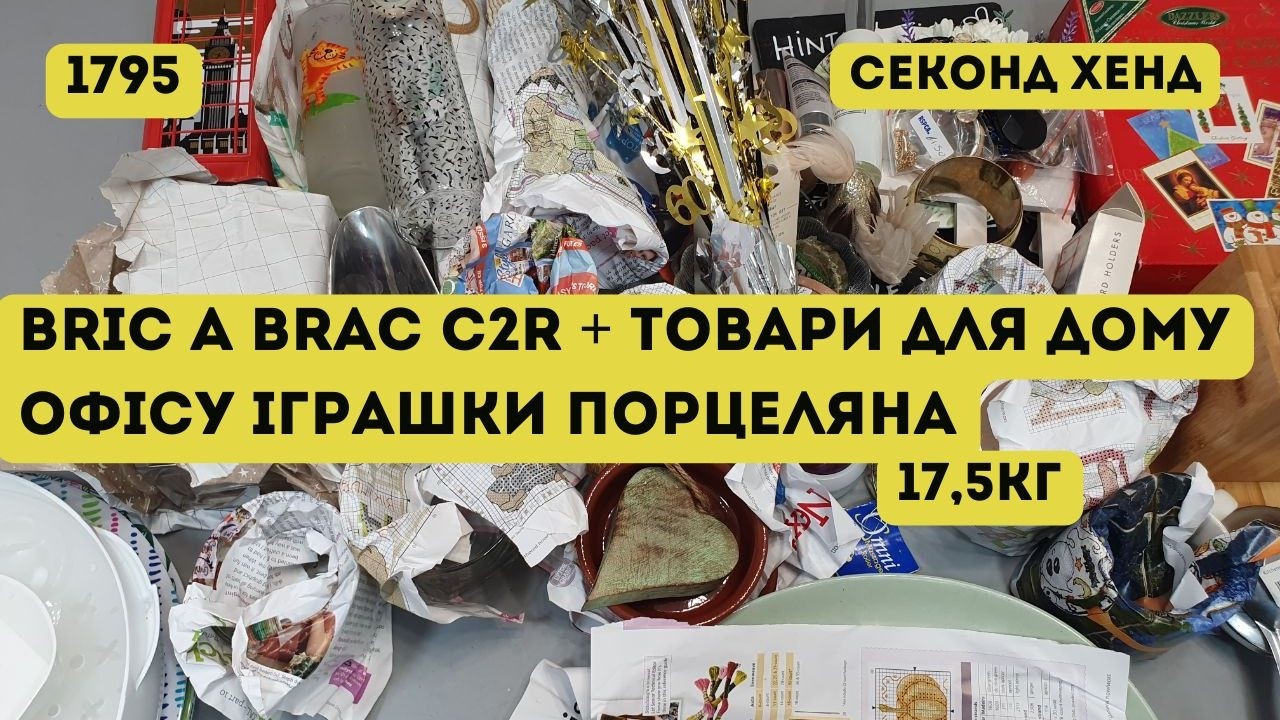 🔒СЕКОНД ХЕНД ОПТОМ [L-TEX] /Bric A Brac C2R + товари для дому, офісу, іграшки, порцеляна. 17,5кг