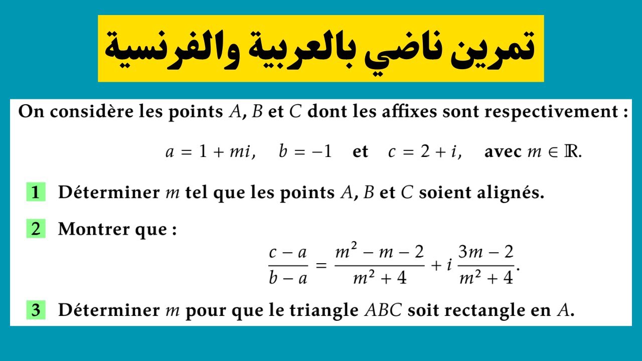 تمرين مهم في الأعداد العقدية | Complexes – exercice corrigé عربي/فرنسي