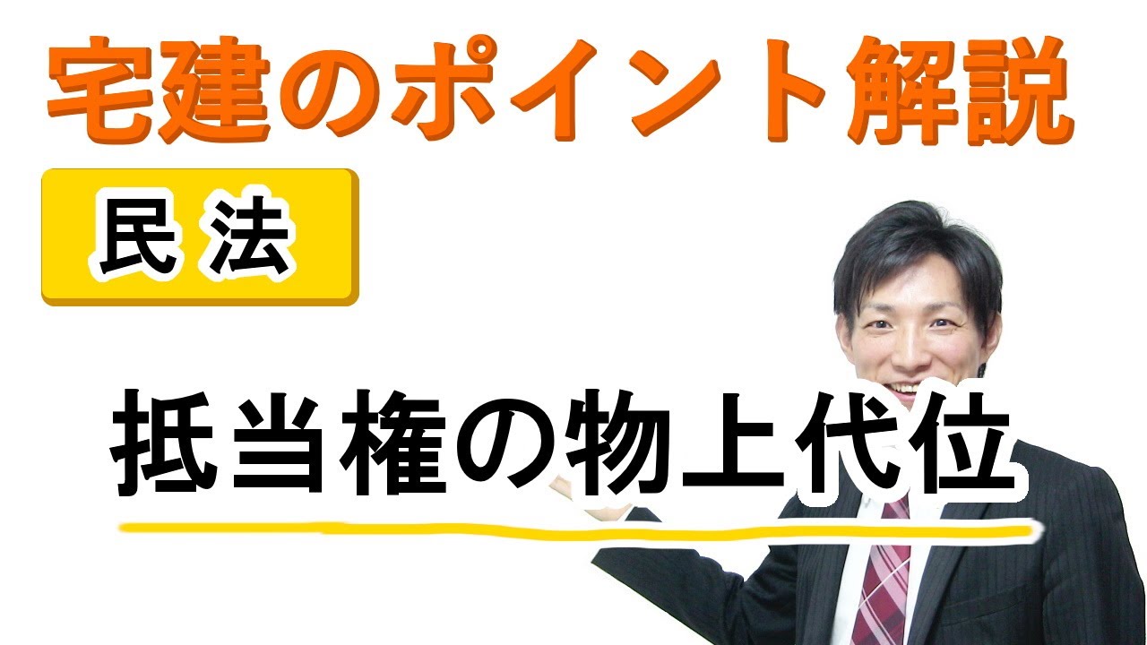 【宅建：民法】抵当権の物上代位【宅建通信レトス】