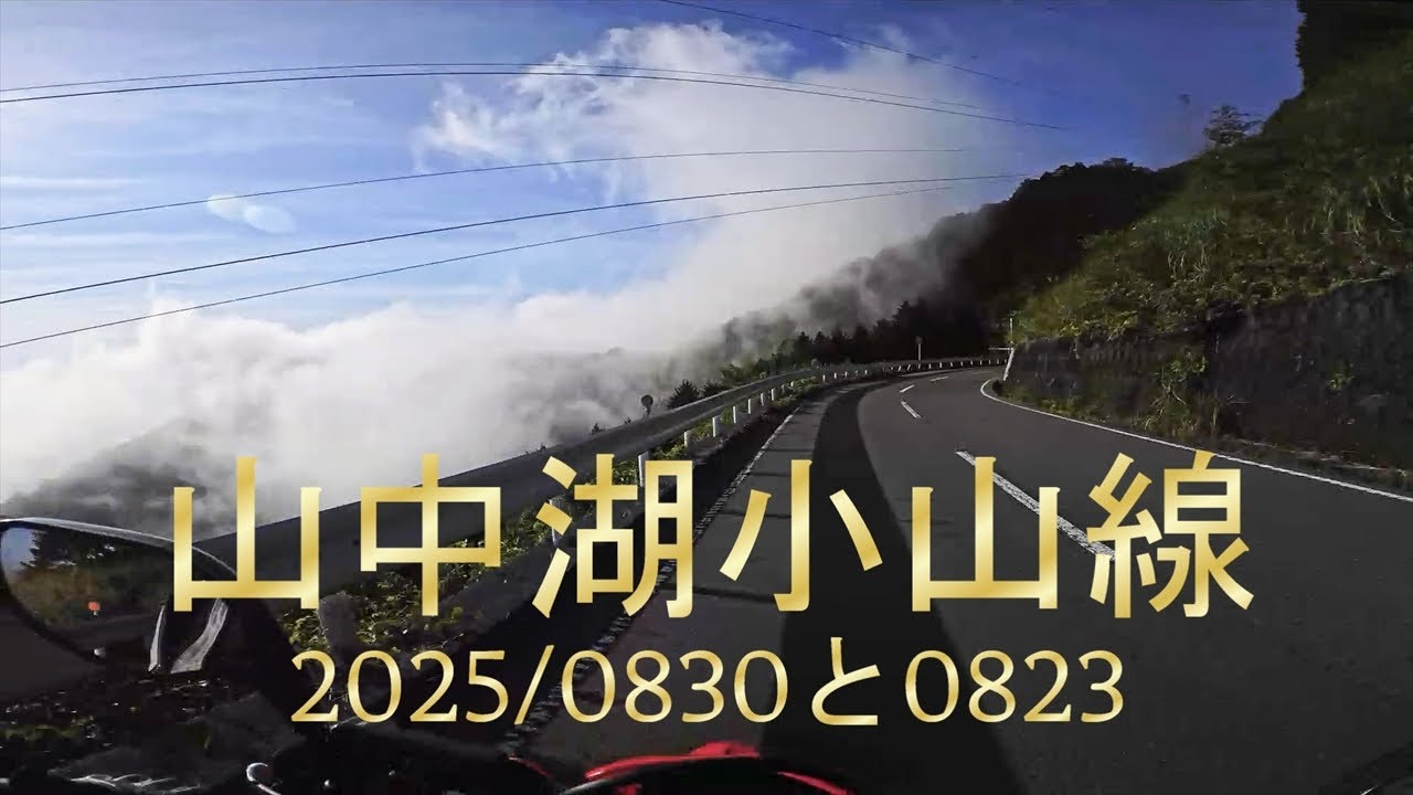 山中湖小山線。県道147号線。対向車多いどうした？＆バックに『もうどうなってもいいや』2025/0830と0823