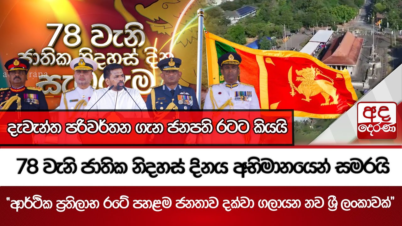 78 වැනි ජාතික නිදහස් දිනය අභිමානයෙන් සමරයි.. | Ada Derana
