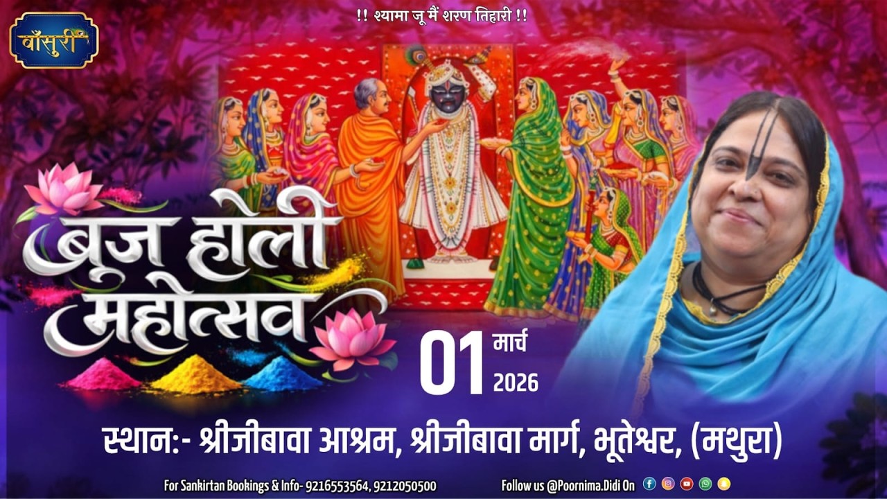 Live- श्री राधा नाम संकीर्तन श्रीजी बावा आश्रम,भूतेश्वर मथुरा 1.3.2026 Bansuri