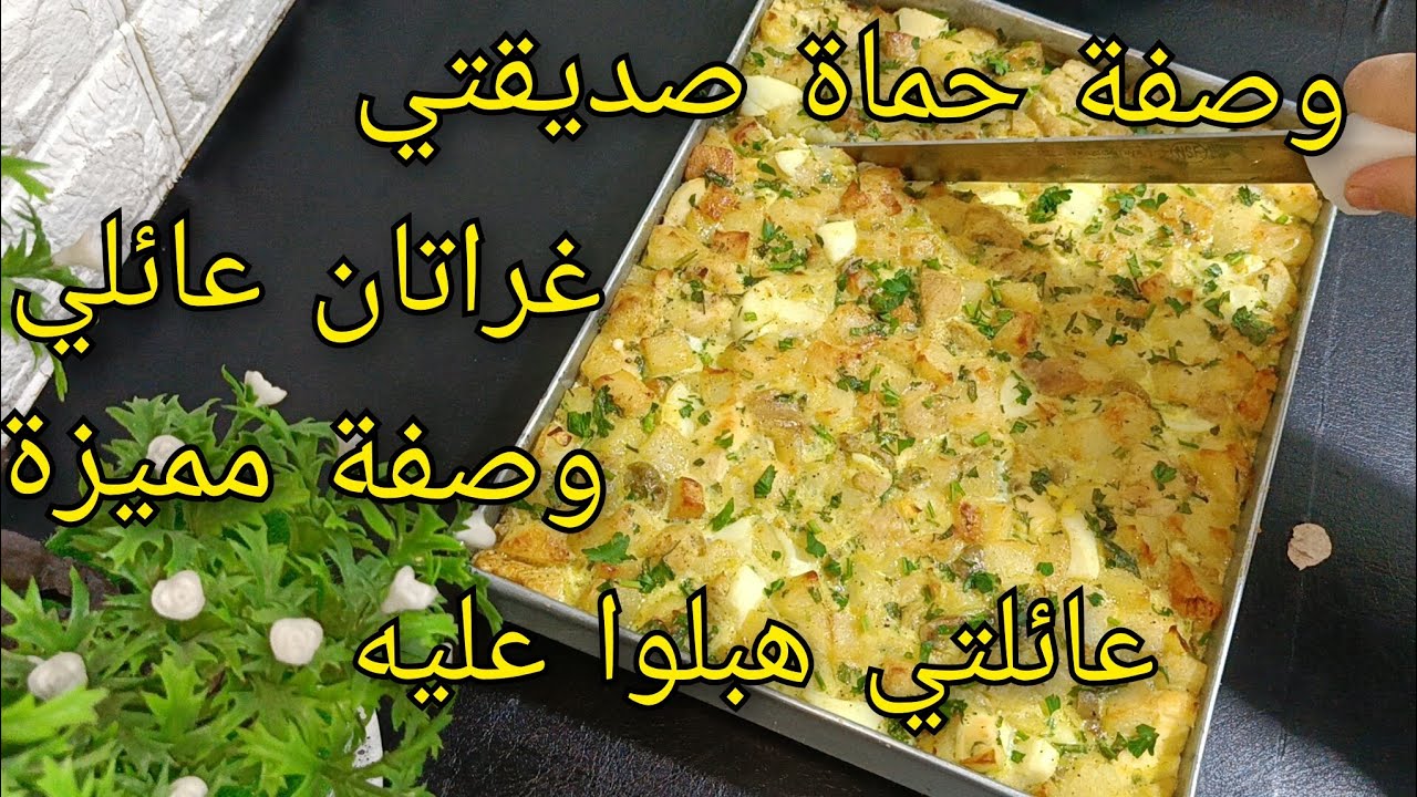 🔴غراتان حماة صديقتي🔥كامل يحوسوا عليه عائلتي هبلوا عليه 🔥 وصفة مميزة/أطباق رمضان2025