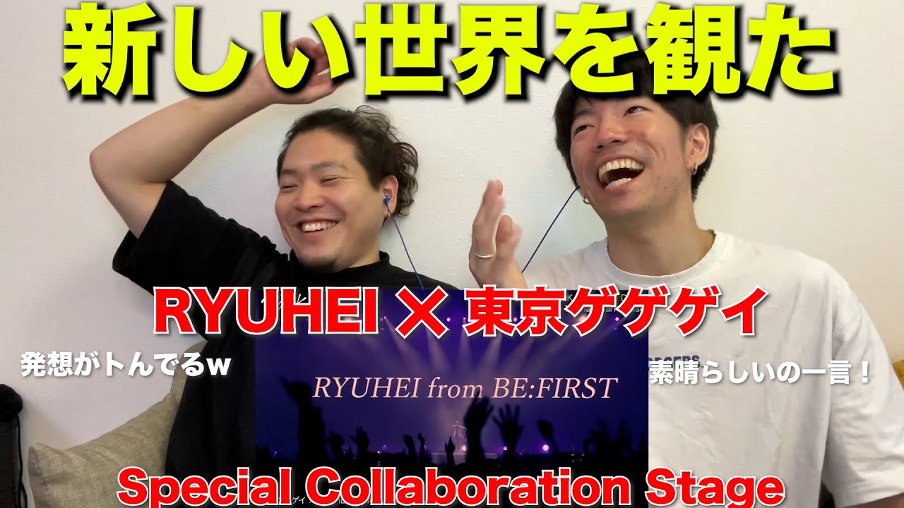 【一緒に観てみた】世界レベルです...BE:FIRSTリュウヘイ君が更なる進化へ！！RYUHEI & 東京ゲゲゲイ - DancePerformance 『完全初見リアクション』