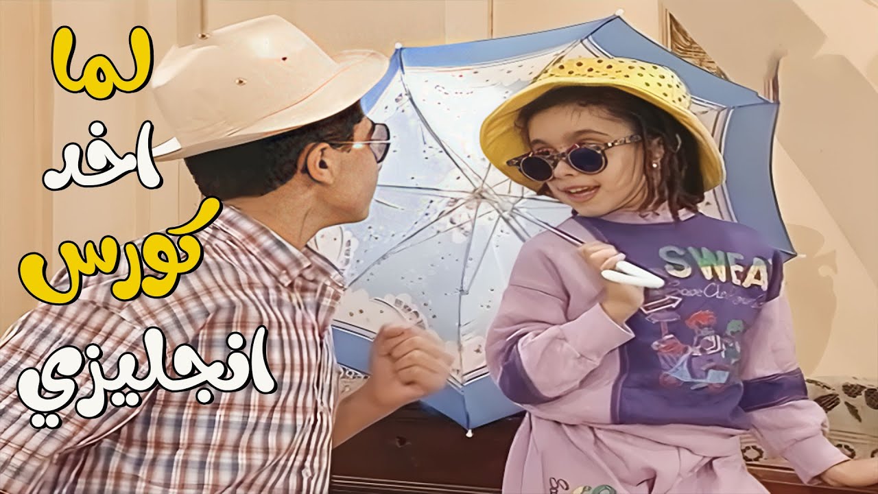 لما تاخد كورس انجليزي بخمسة جنيه 😂😂😂