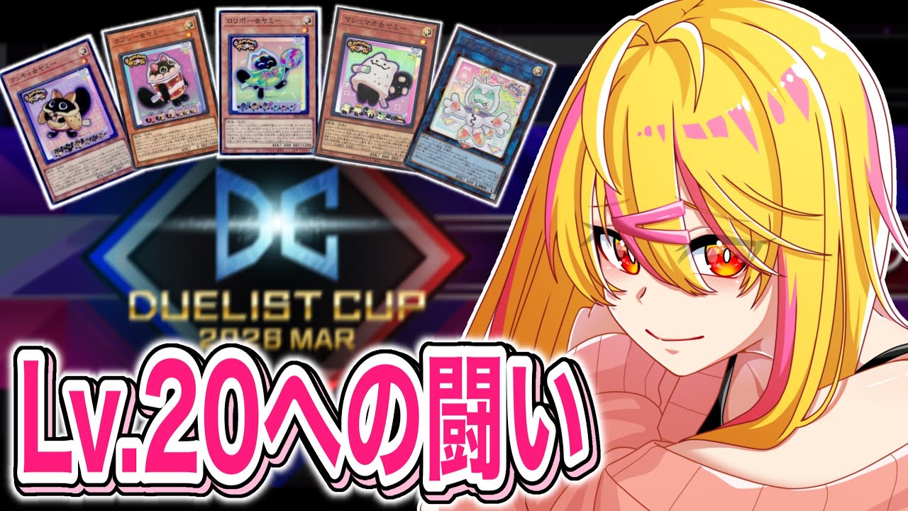 【 遊戯王マスターデュエル 】Lv20への遠い道のり走る！！【 DC 】