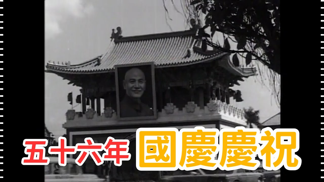 民國56年 中華民國五十六年國慶慶祝活動專輯 1967, Republic of China 56th National Day Celebration Album in Taiwan