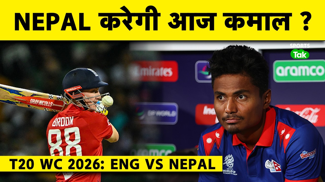 🔴ENG VS NEP, LIVE T20 WC 2026 : ENG OPT TO BAT, NEPAL के BOWLERS ENGLAND को कितने रन पर रोक पाएंगे?