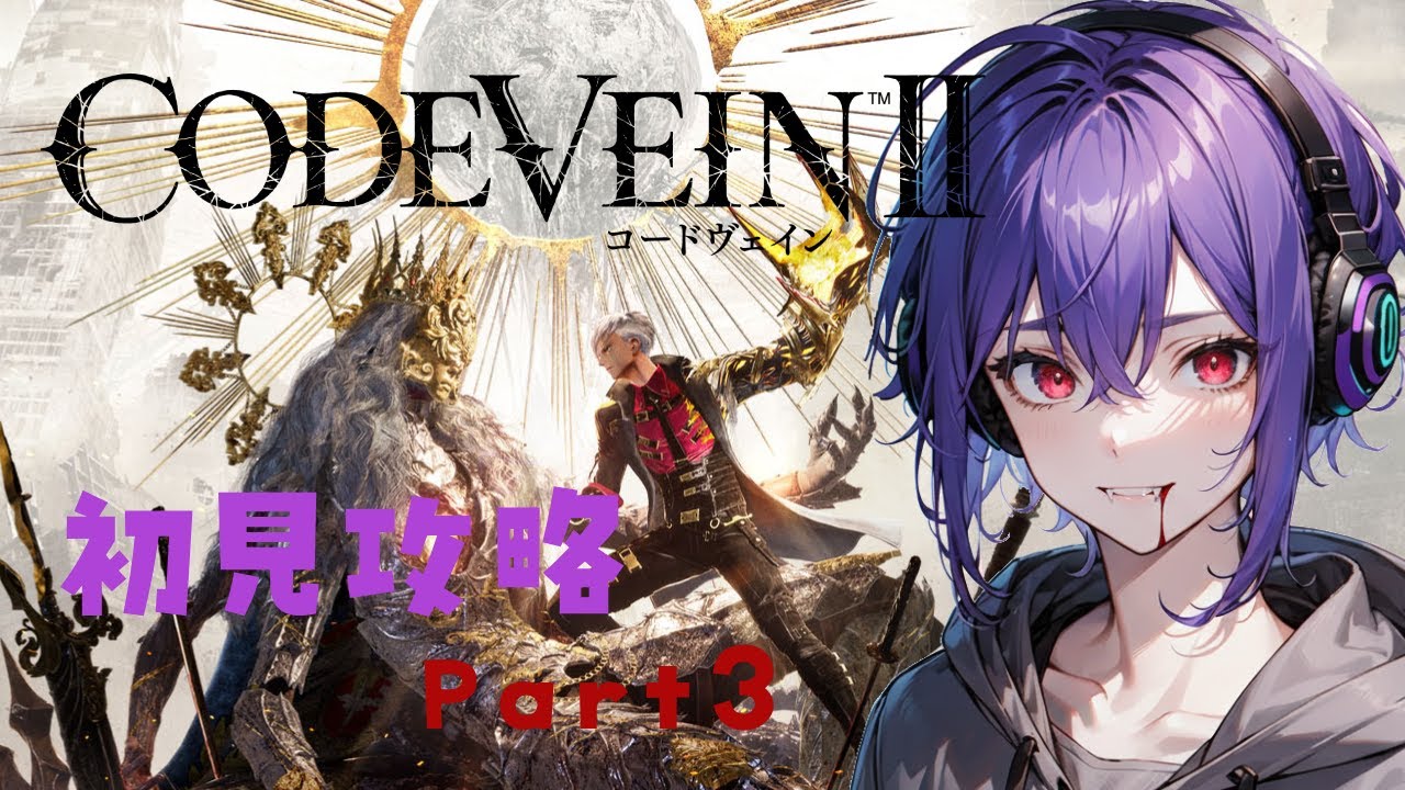 【吸血鬼の死にゲー】主人公は吸血鬼じゃないっぽい？【新人Vtuber・ゲーム配信・コードヴェイン2】
