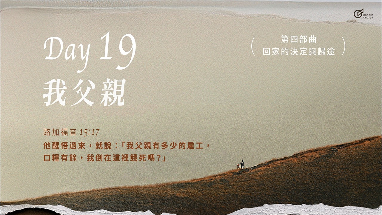 Day19｜我父親《大齋期40天之旅 - 回家的渴望》
