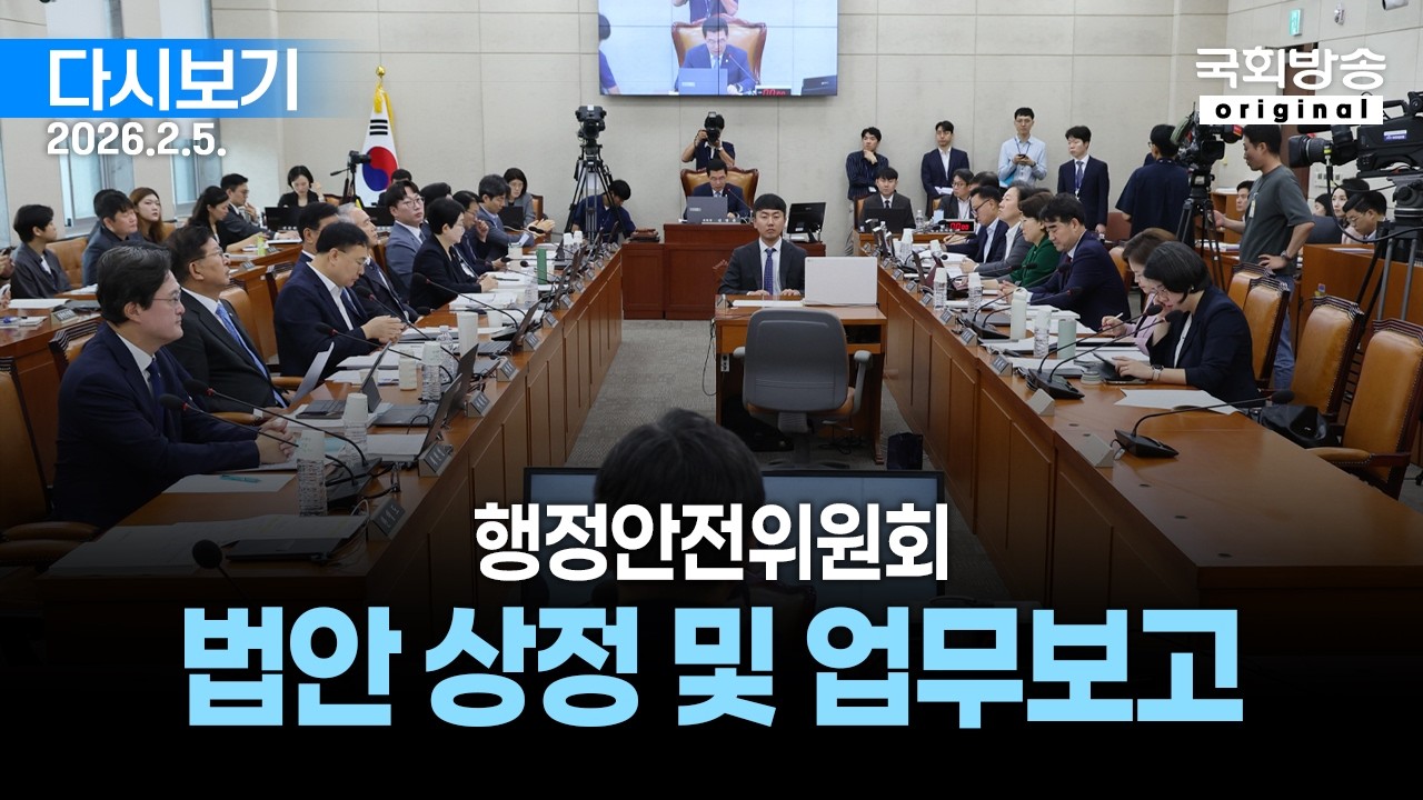 [국회방송 생중계] 행정안전위원회 - 법안 상정 및 업무보고 (26.2.5.)