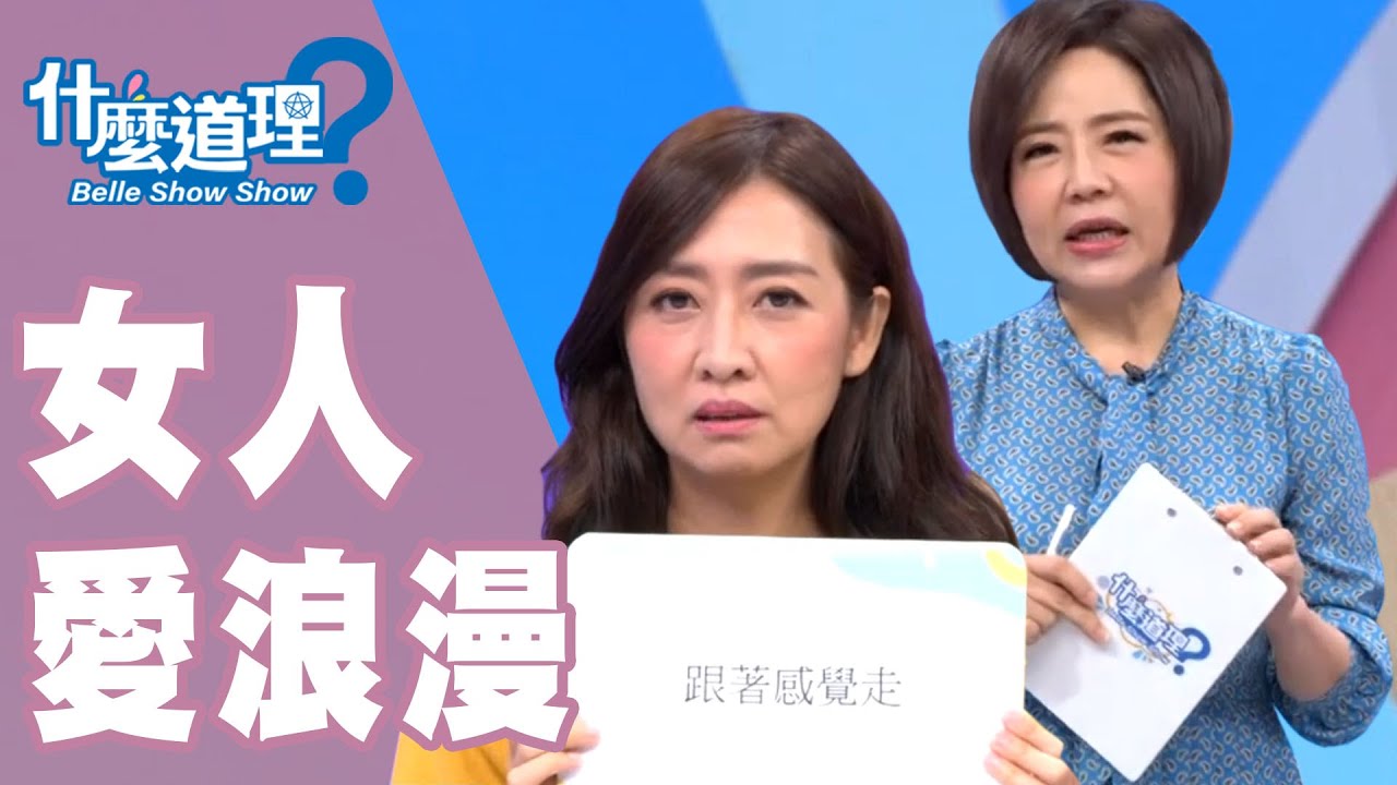 【完整版】什麼道理？女人愛浪漫20190926 (于美人、鄧惠文、許常德、H、派特、Skimmy)
