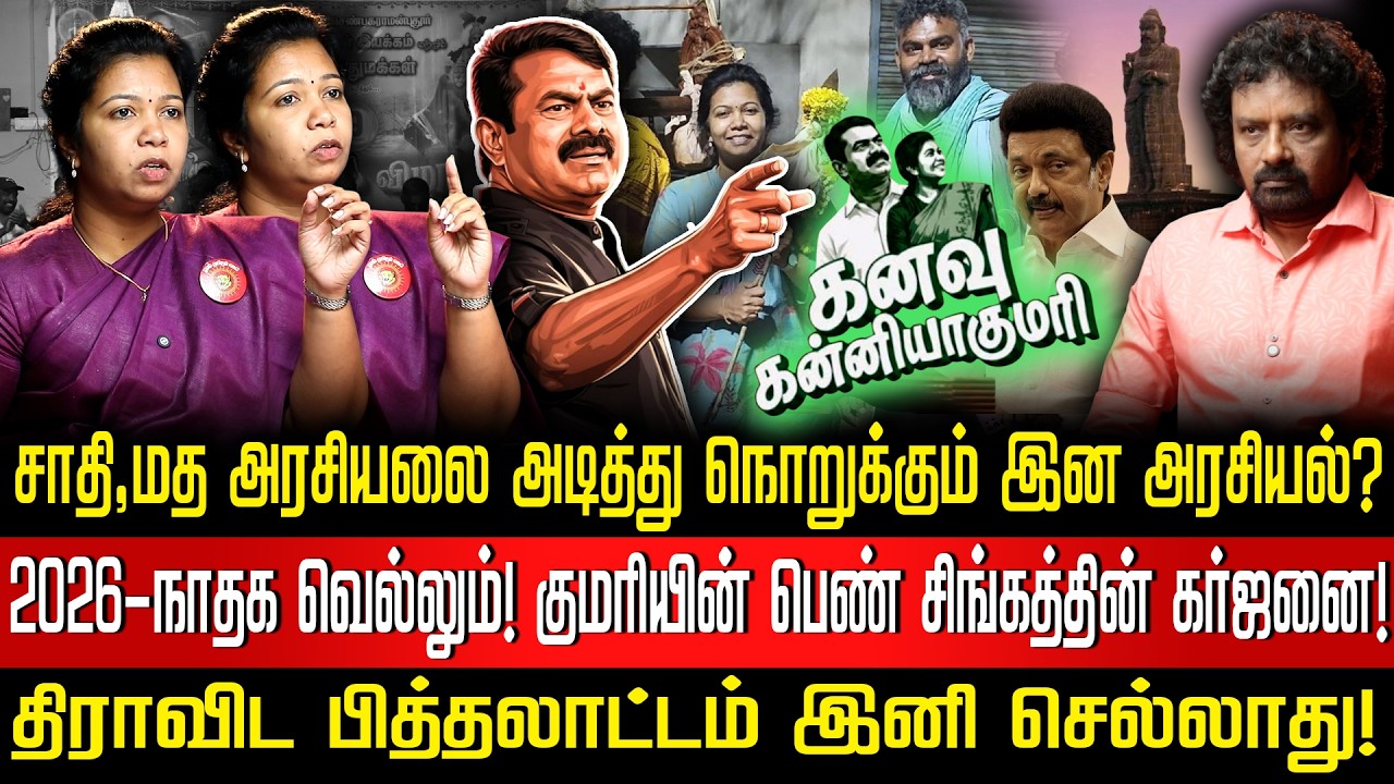 திராவிட கட்சிகளின் மத அரசியலை தவிடு பொடியாக்கும் நாம் தமிழர்! | பாஜக காங்கிரஸ் கோட்டையை தகர்ப்போம்?