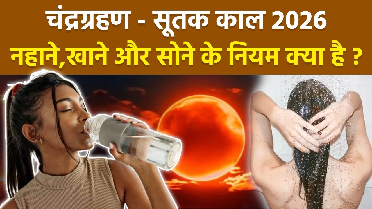 Chandra Grahan Niyam 2026: चंद्रग्रहण और सूतक काल में नहाना,सोना,खाना पीना कब और कैसे करें ?
