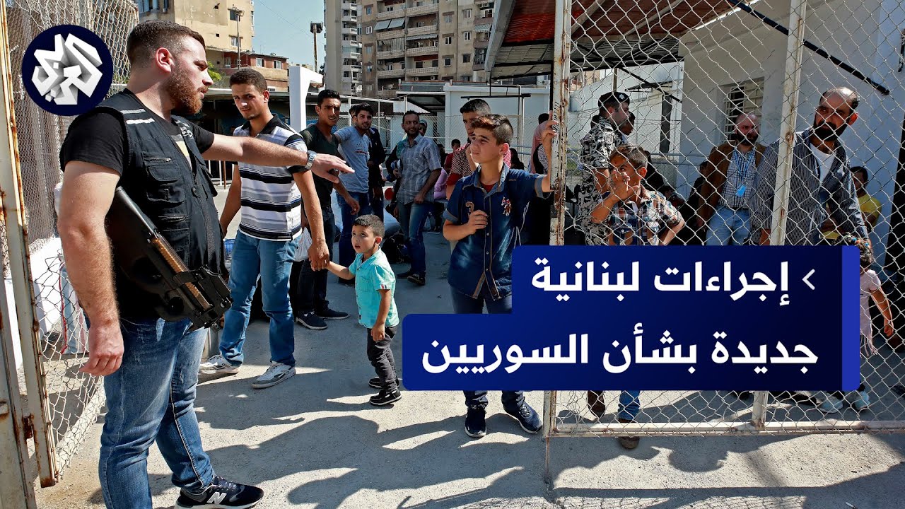 وزير الداخلية اللبناني يعلن عن إجراءات مشددة ضد السوريين .. التفاصيل مع مراسلة العربي