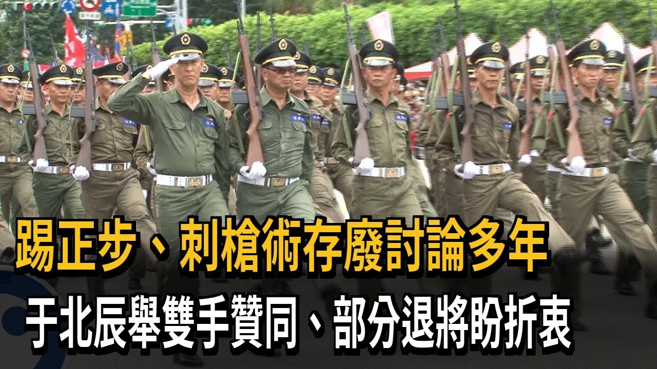 踢正步、刺槍術存廢爭論多年 部份退將建議「折衷保留」－民視新聞