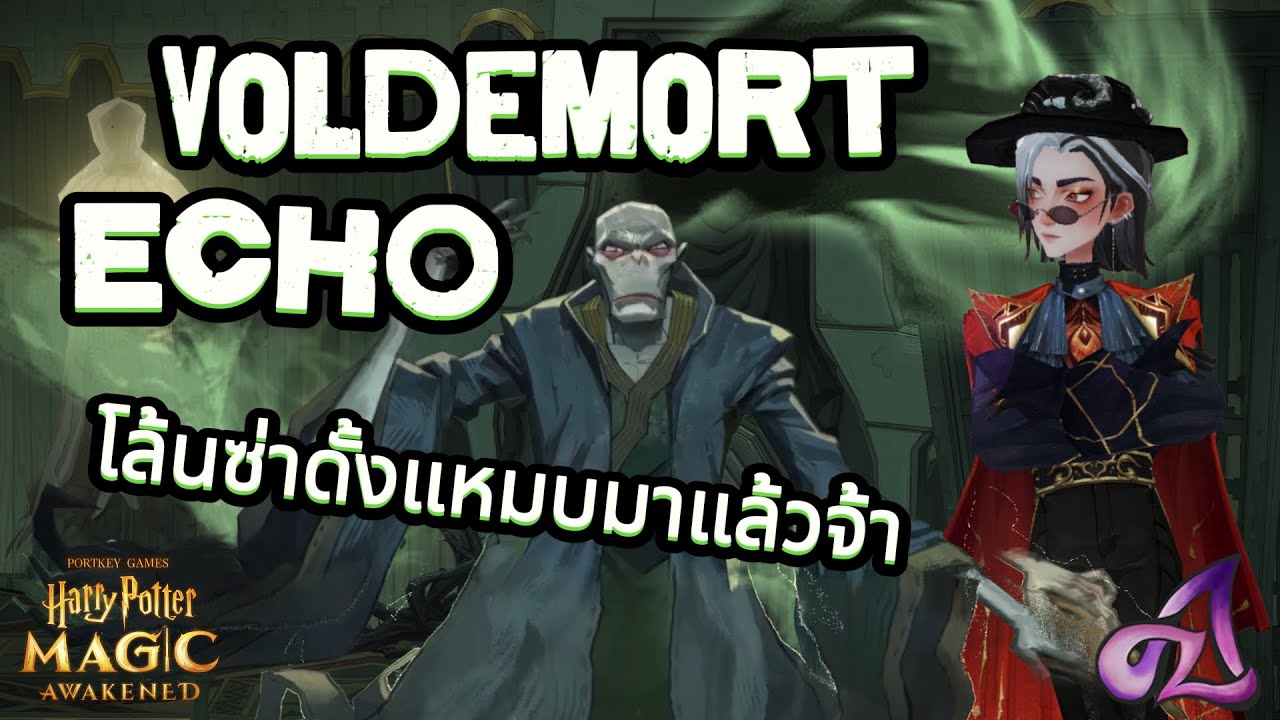 Voldemort Echo Guide แนะนำการเล่นโวลเดอมอร์ต .*+. Harry Potter : Magic Awakened (Global + พากย์ไทย)