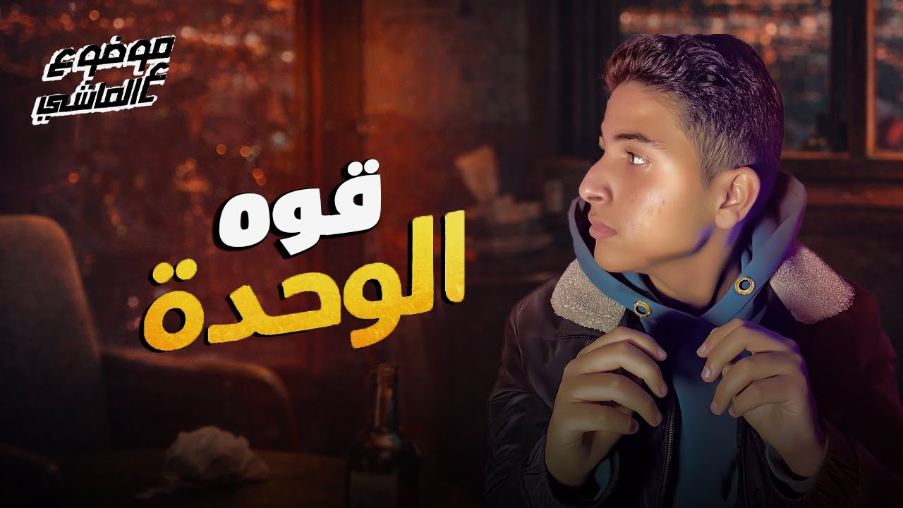 ليه لازم تعيش لوحدك؟ | موضوع عالماشي