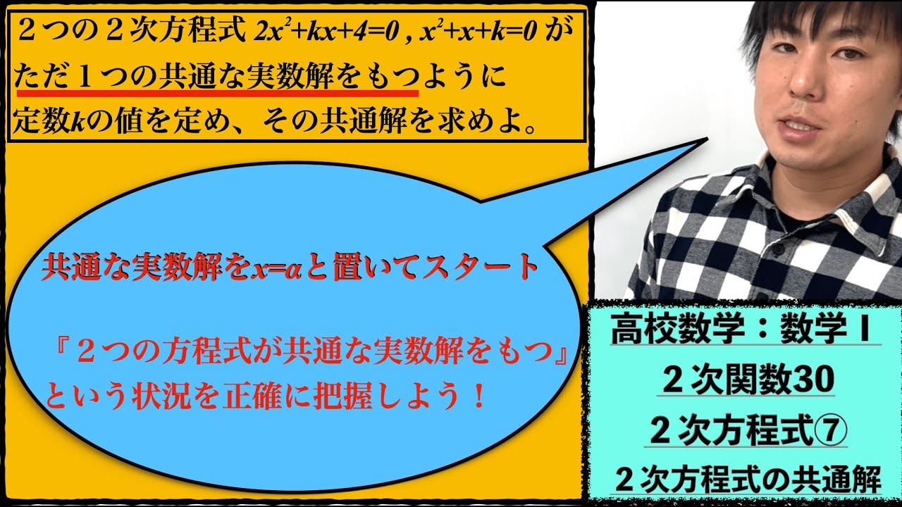 高校数学：数学Ⅰ：２次関数30：２次方程式⑦【#２次方程式 の共通解】vol203