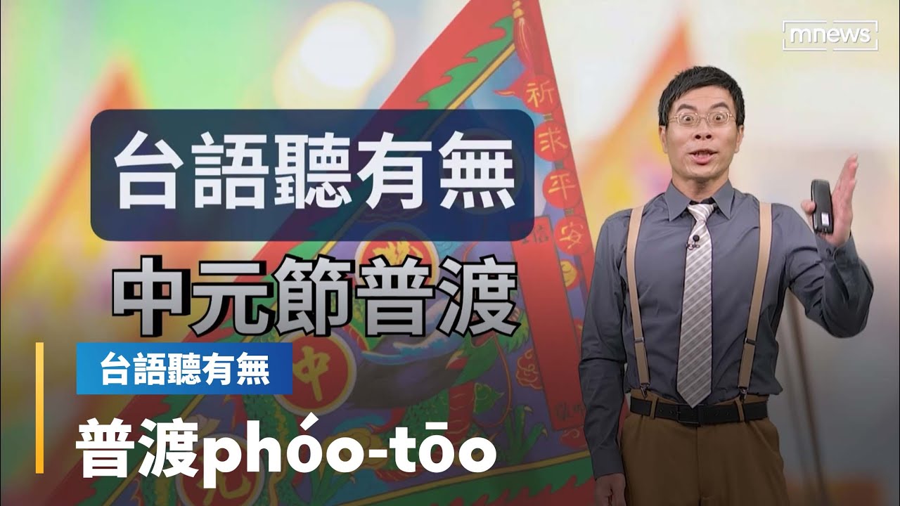 【台語聽有無】普渡相關台語按怎講｜台語新聞 #鏡新聞