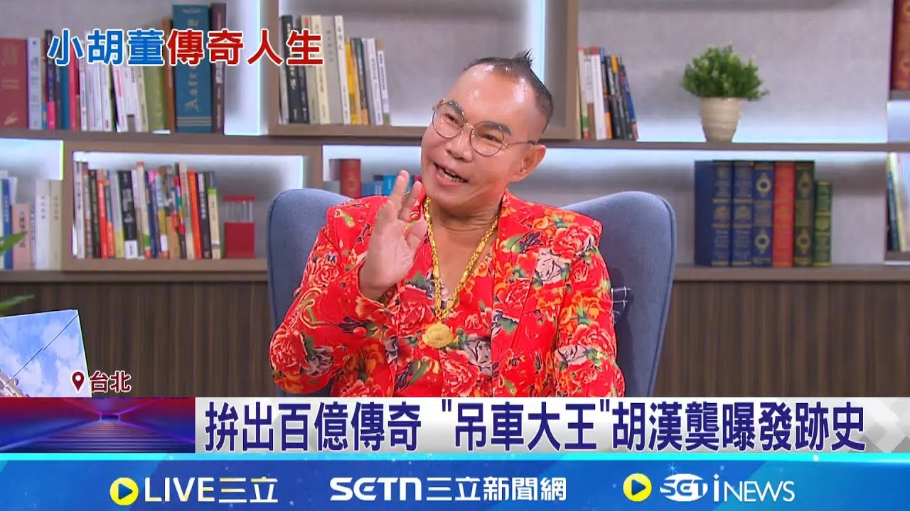 拚出百億傳奇 