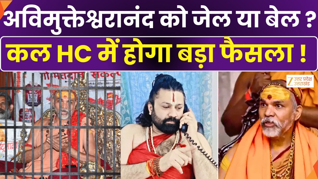 Avimukteshwarananda Controversy : अविमुक्तेश्वरानंद को जेल या बेल ? | Court Hearing | Zee UPUK |