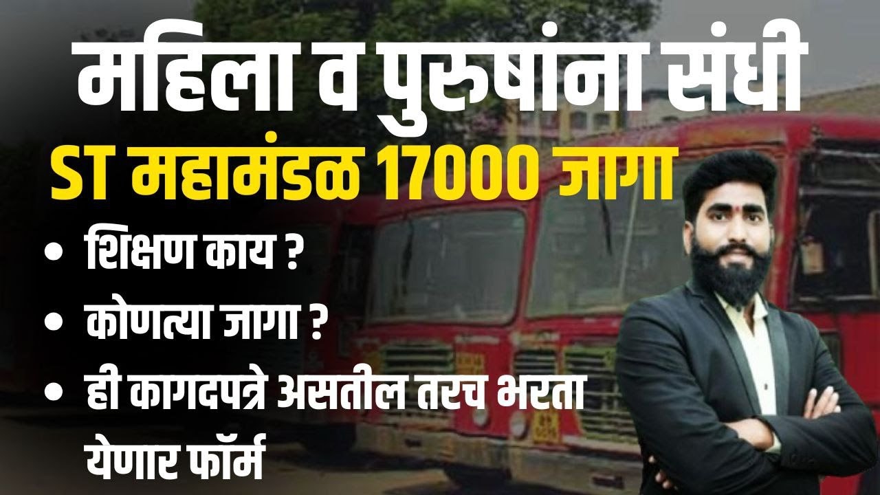 #ST_महामंडळ_17000+ जागा || महिला पुरुषांना खुप मोठी संधी| कागदपत्रे शिक्षण वय #ST_Mhamandal_मेगाभरती