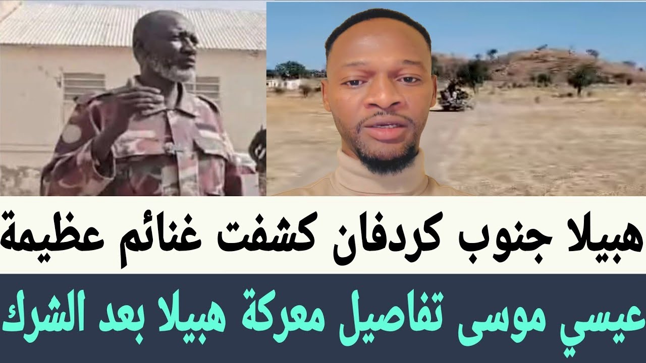عيسي موسى #هبيلا #جنوب_كردفان الانتصارات كشفت غنائم عظيمة التي استولى قوات #الدعم_السريع