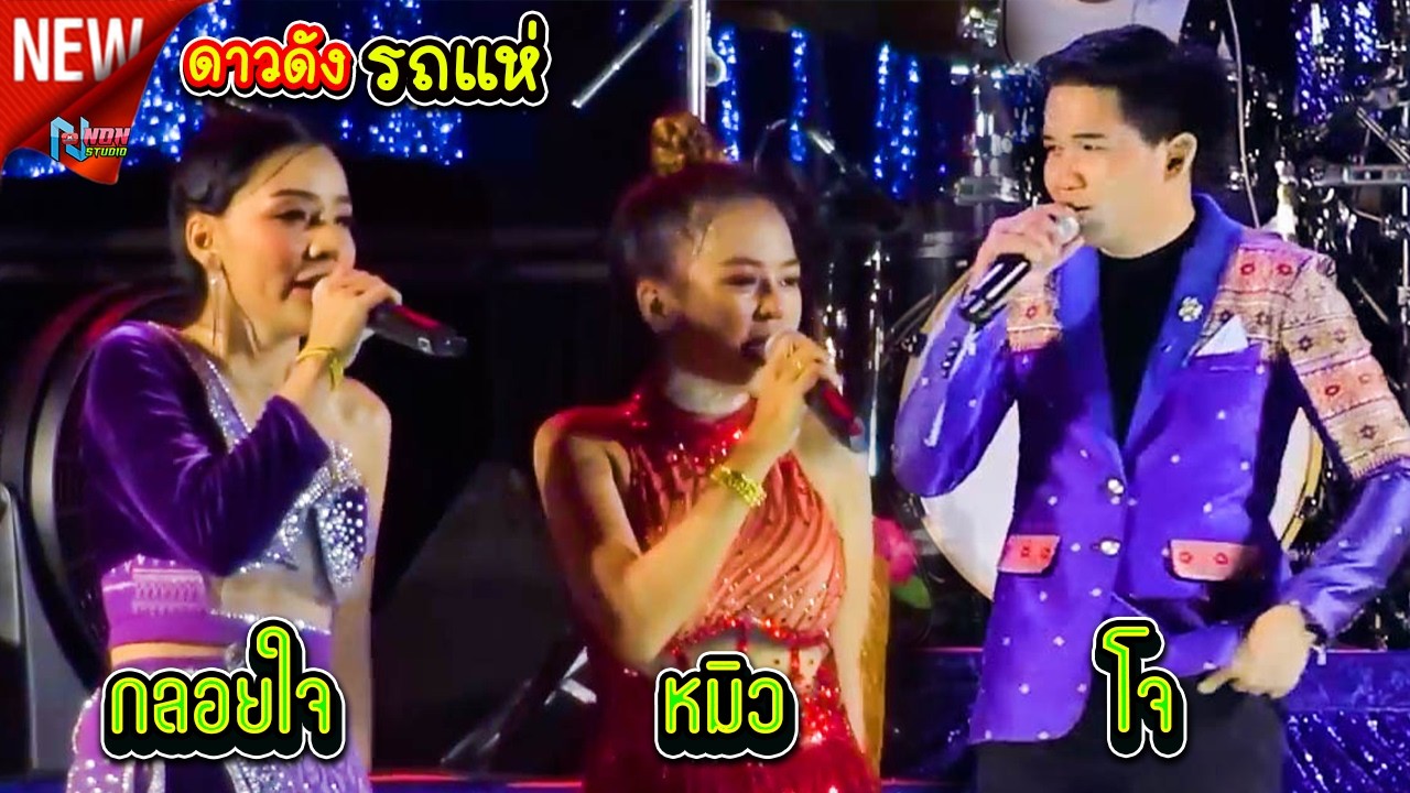 คอนเสิร์ตรถแห่ เมดเลย์ยาวๆ 3 นักร้องดังรถแห่มาเจอกัน # โจ ศักรินทร์ x กลอยใจ กลิ่นบุปผา x หมิว ปัทมา