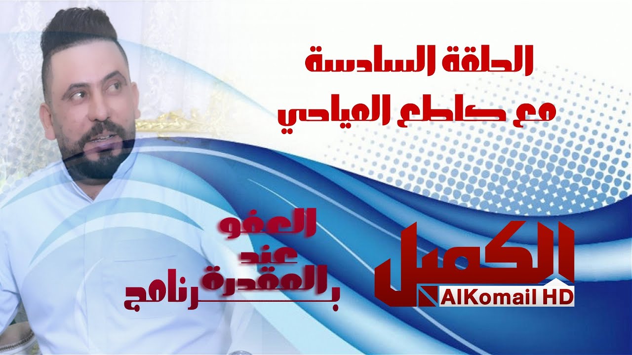 برنامج العفو عند المقدرة الحلقة السادسة  مع كاطع المياحي قناة الكميل الفضائية AL_ KOMAIL HD
