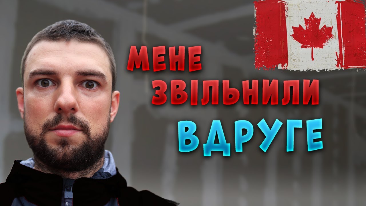 Як звільняють в КАНАДІ