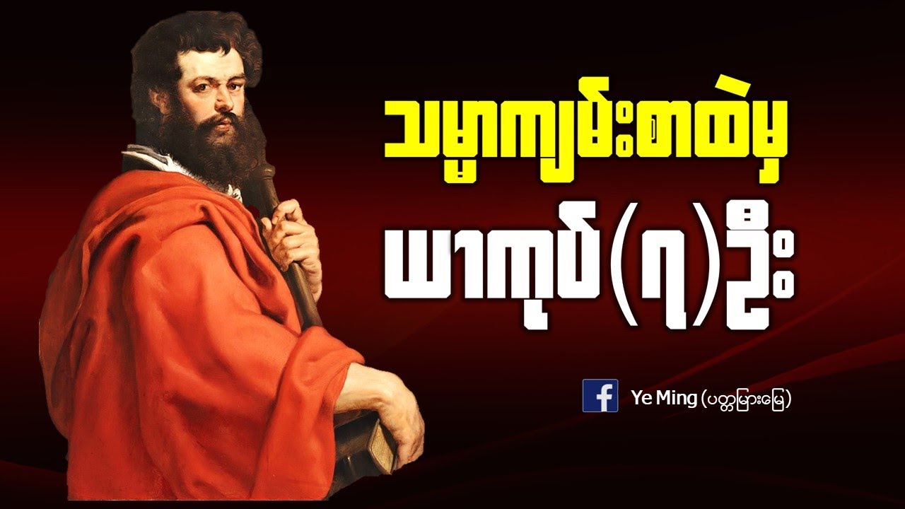 သမ္မာကျမ်းစာထဲမှယာကုပ်(၇)ဦးByဆရာရဲမင်း
