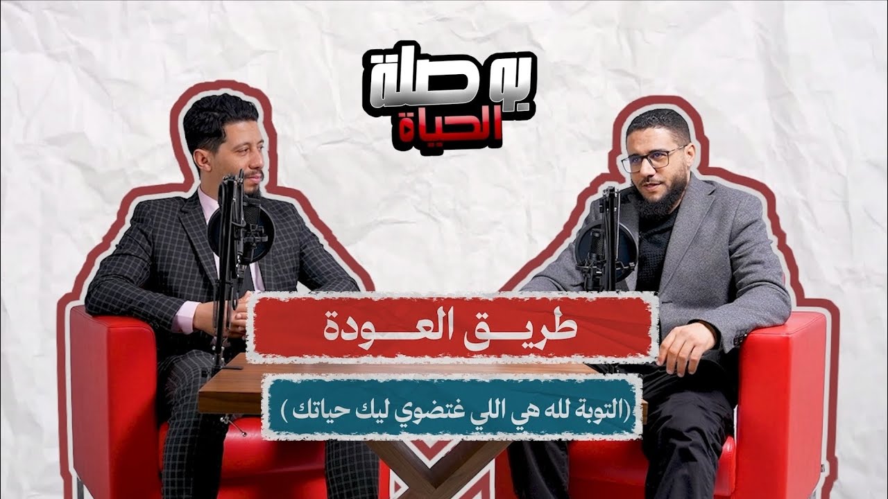 الحلقة الأولى من برنامج | بوصلة الحياة |