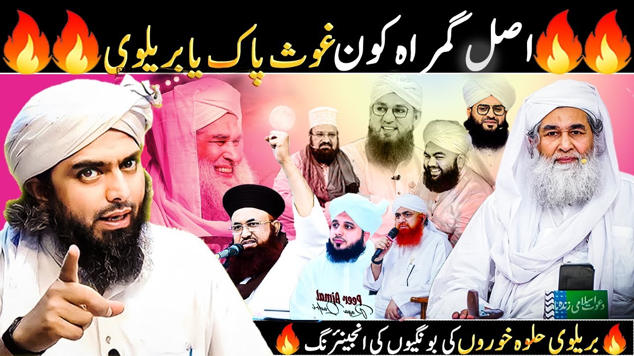 🔥🔥Asal Gumrah Kon Gous Pak Ya Brailvi🔥🔥Engineer Muhammad Ali Mirza | Brailvi | Gous Pak | Gous Azam