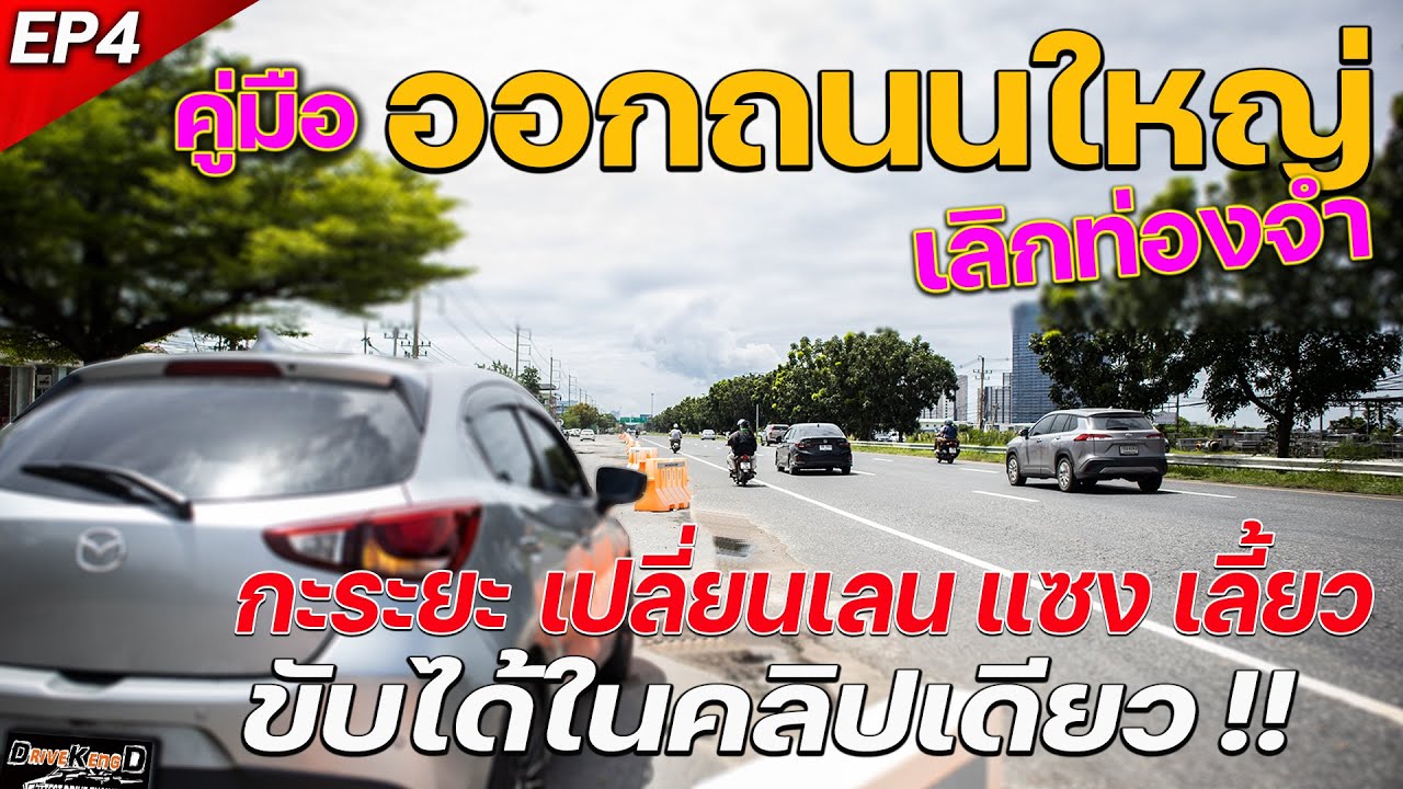 วิธีขับรถออกถนนใหญ่  เปิดเซนส์การขับ เลิกท่องจำ EP:4 I วิธีกะระยะ วิธีเปลี่ยนเลน วิธีแซง วิธีเลี้ยว