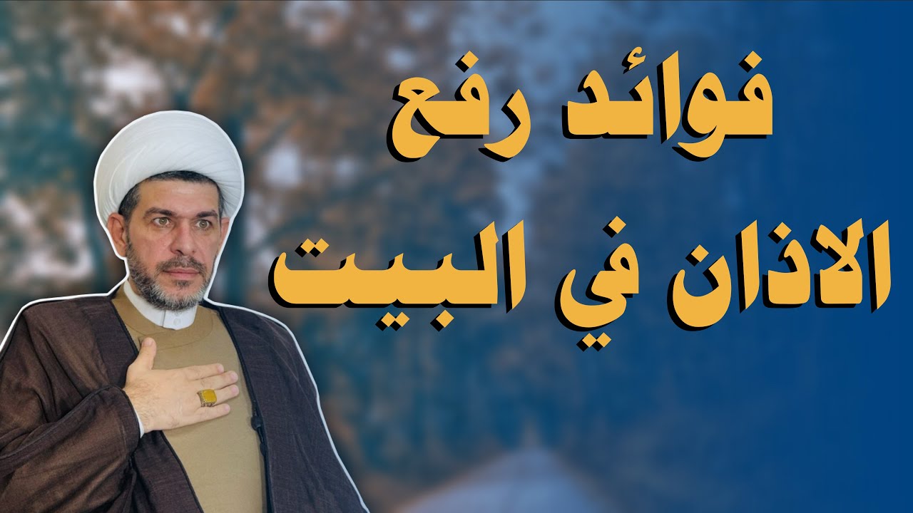 فوائد رفع الأذان بالبيت