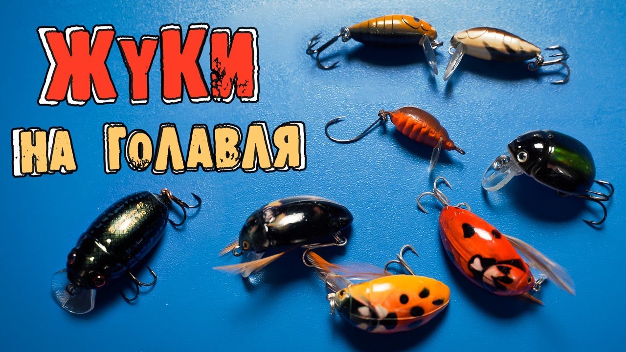 Воблеры жуки на голавля