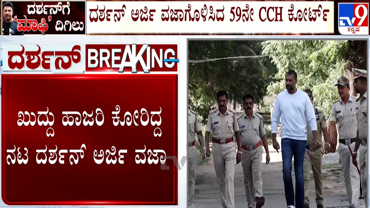 Actor Darshan Case: ದರ್ಶನ್ ಅರ್ಜಿ ವಜಾಗೊಳಿಸಿದ 59ನೇ CCH ಕೋರ್ಟ್​