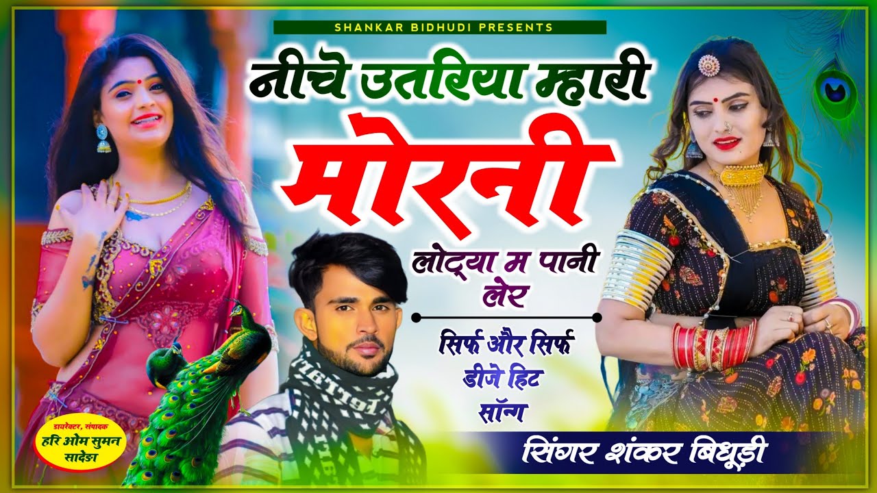 {1173} Full Dj Song 2023 || नीचे उतरिया म्हारी मोरनी लोट्या म पानी लेर || Singer Shankar Bidhudi
