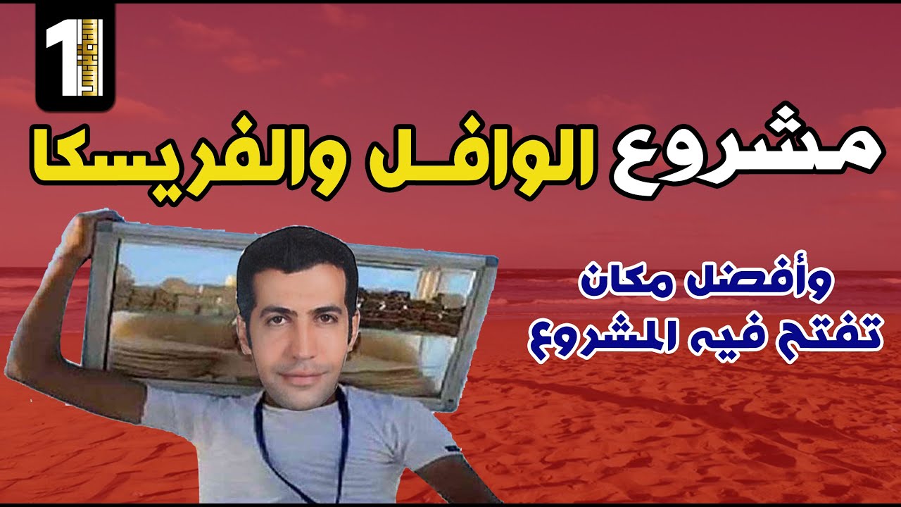 مشروع الوافل والفريسكا بالتفصيل وافضل مكان تفتح فيه المشروع هتكسب دهب | سنة أولى بيزنس