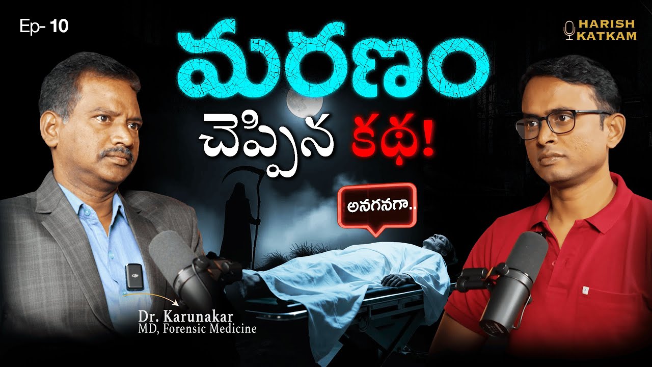 ⚰️ What Happens After Death? | Dr. Karunakar | Telugu Podcast | Harish Katkam #vodcast