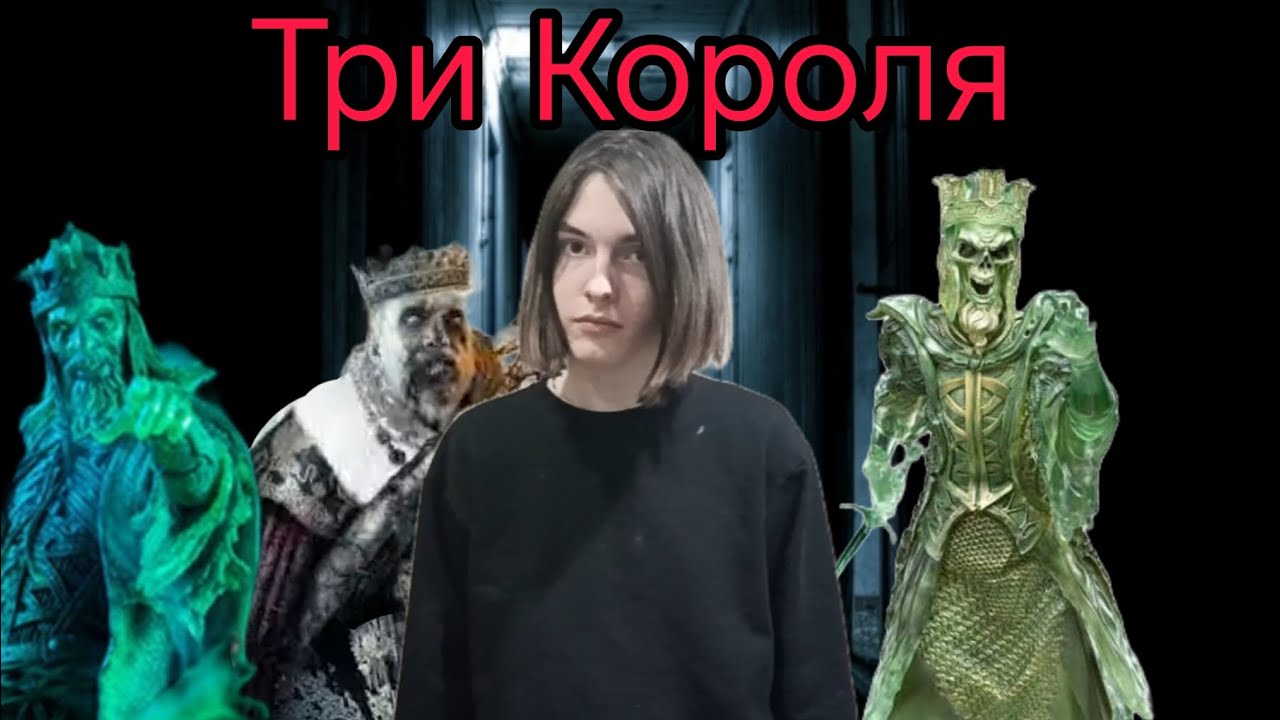Мистические игры. Три Короля 