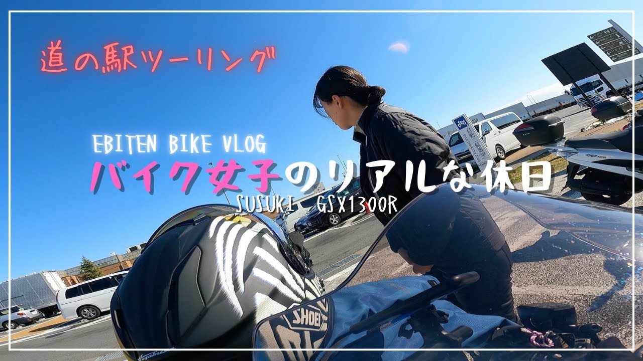 ソロツーで道の駅行ってみた｜アラサー女子のリアルな休日バイク Vlog【SUZUKI gsx1300r】