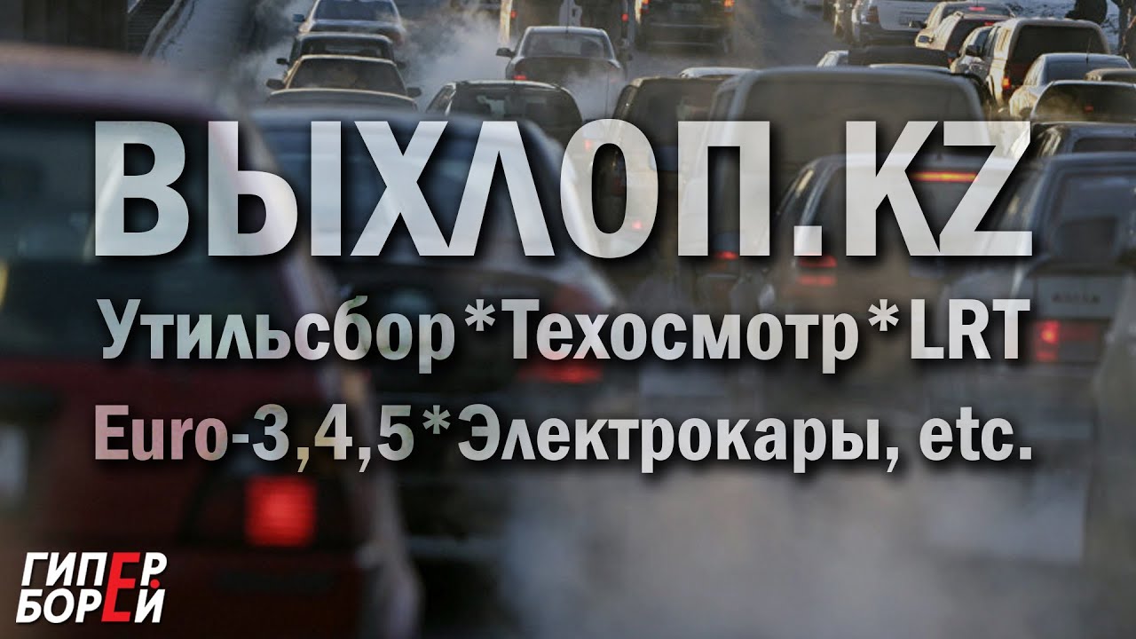 Фильм &laquo;ВЫХЛОП&raquo;: Утильсбор / Техосмотр / LRT / Euro-3,4,5 / Электромобили &ndash; ГИПЕРБОРЕЙ. Расследование