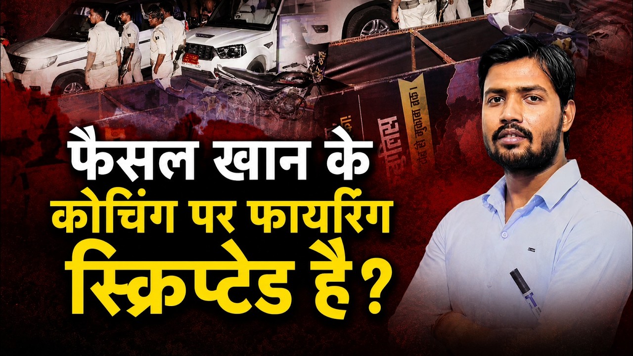 Khan Sir Coaching Centre Firing Case:  फैसल खान के कोचिंग पर फायरिंग स्क्रिप्टेड ?