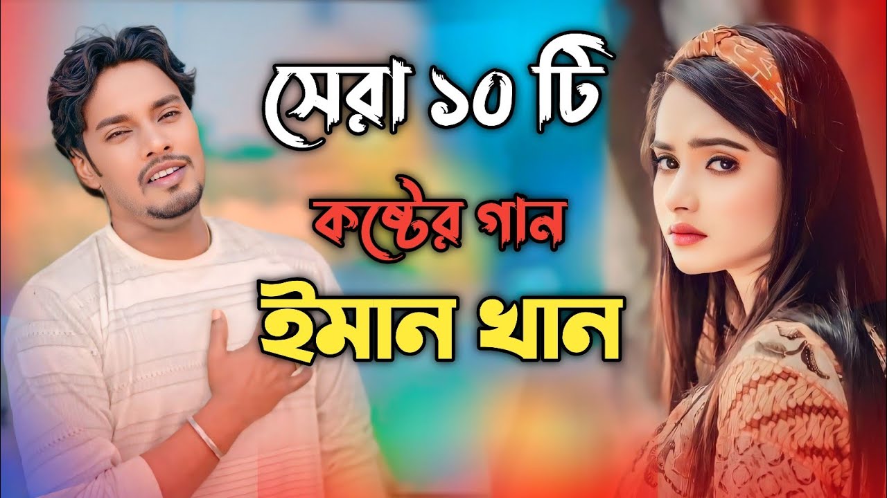 Emon khan new song 2025।ইমন খানের কষ্টের গান। Emon khan gaan। Emon khan koster gan। New Bangla Song